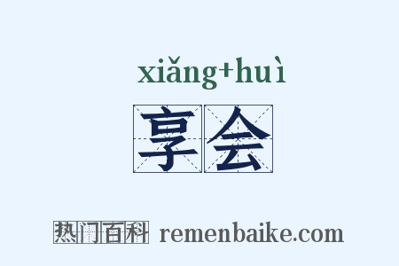 享会是什么意思的图片